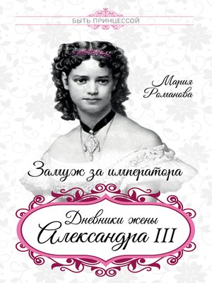 cover image of Замуж за императора. Дневники жены Александра III